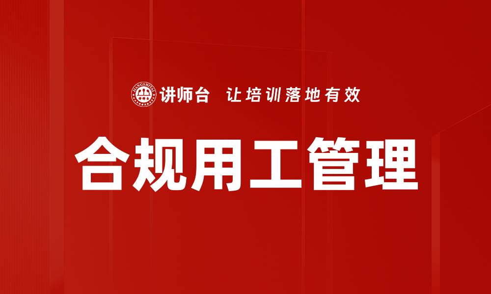 文章合规用工：企业如何确保合法用工与风险防控的缩略图