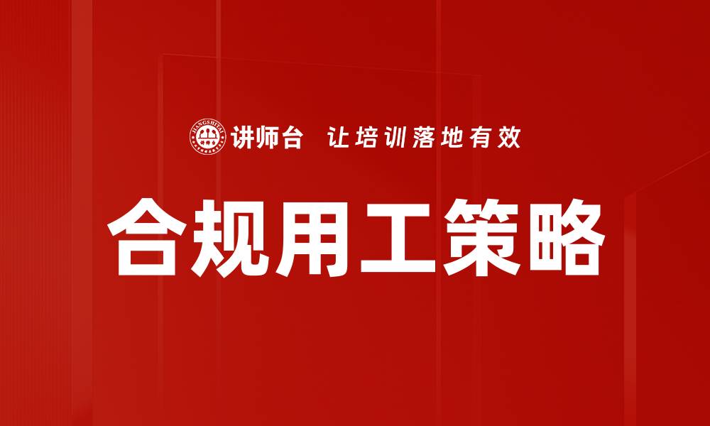 合规用工策略