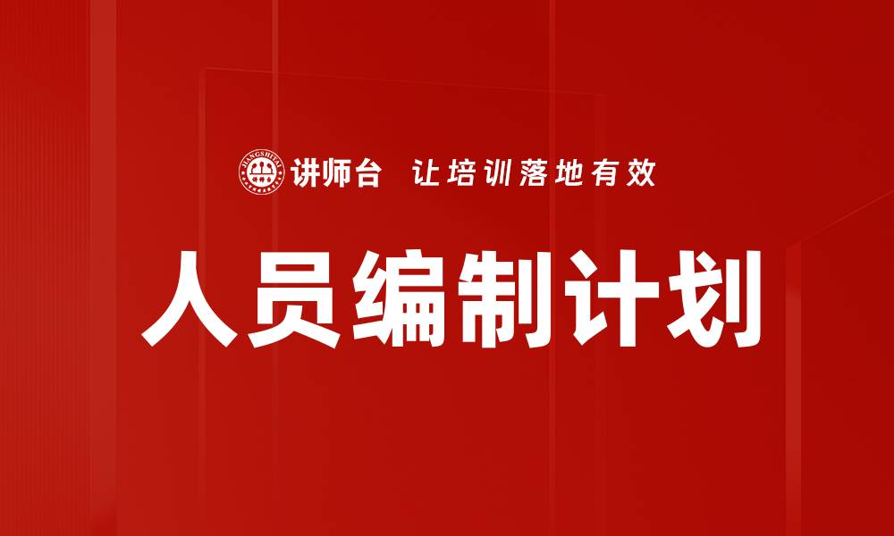 文章人员编制计划的重要性及实施策略分析的缩略图