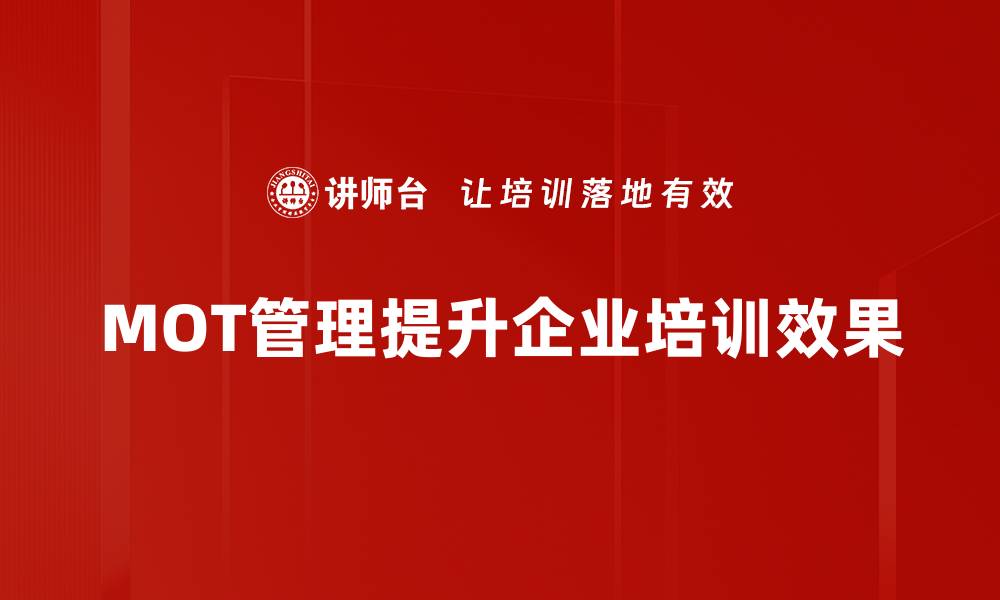 文章提升企业效率的MOT管理实战指南的缩略图