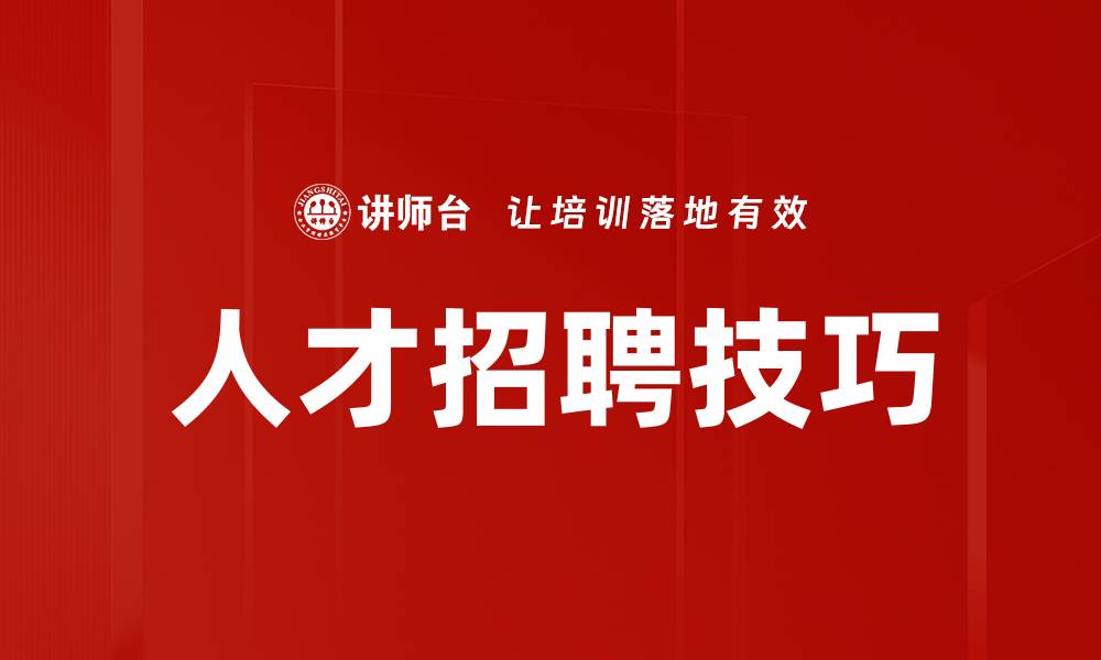 文章提升人才招聘技巧的五大关键策略的缩略图