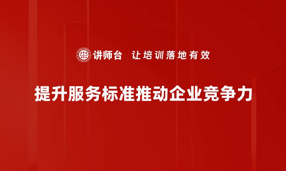 文章提升服务标准，打造客户满意新体验的缩略图