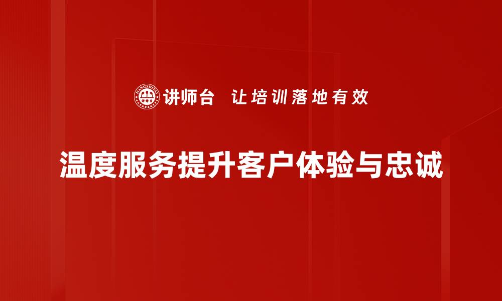 温度服务提升客户体验与忠诚