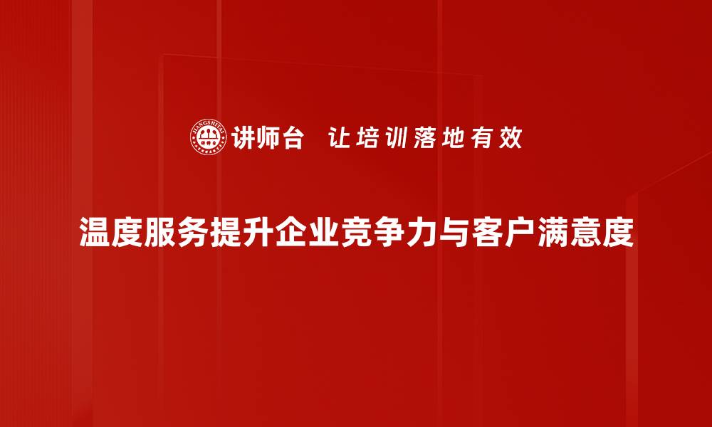 文章温度服务助力生活品质提升，体验不一样的温暖！的缩略图