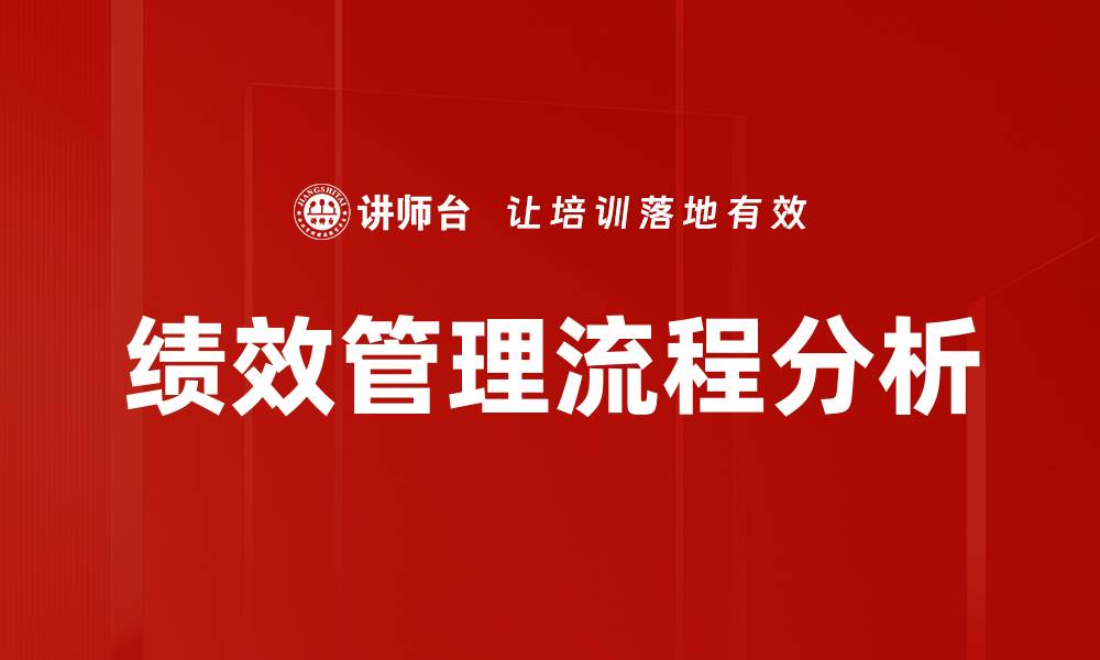 文章提升企业效能的绩效管理流程解析的缩略图