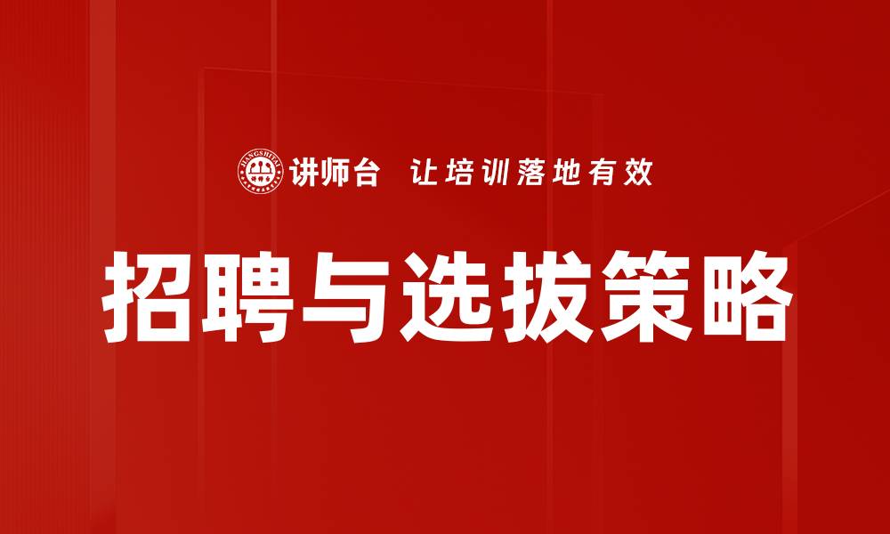 文章招聘与选拔策略：提升企业人才竞争力的关键措施的缩略图