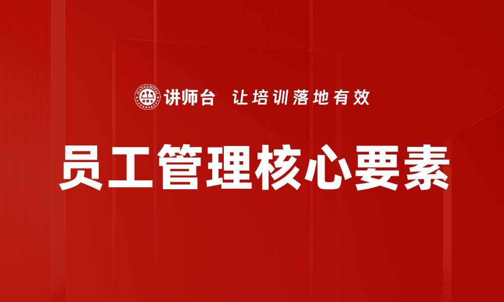 文章提升员工管理效率的五大关键策略的缩略图