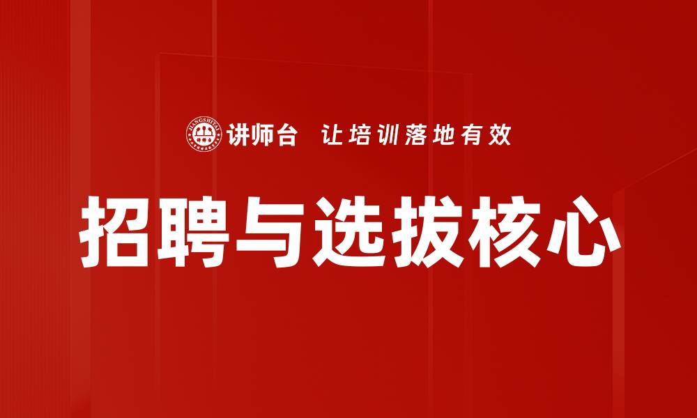 文章招聘与选拔：提升企业人才竞争力的关键策略的缩略图