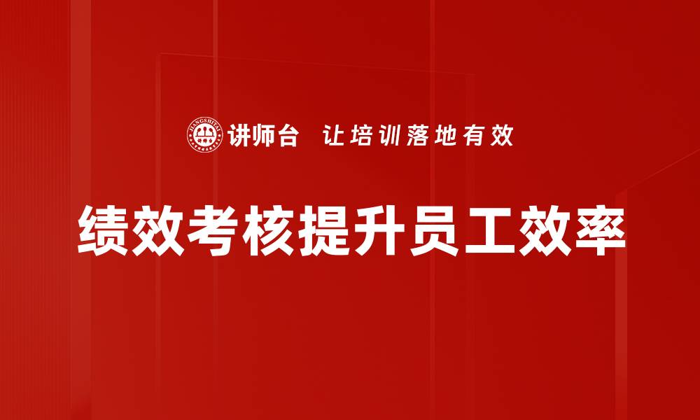 文章绩效考核标准解析：提升团队效率的关键要素的缩略图