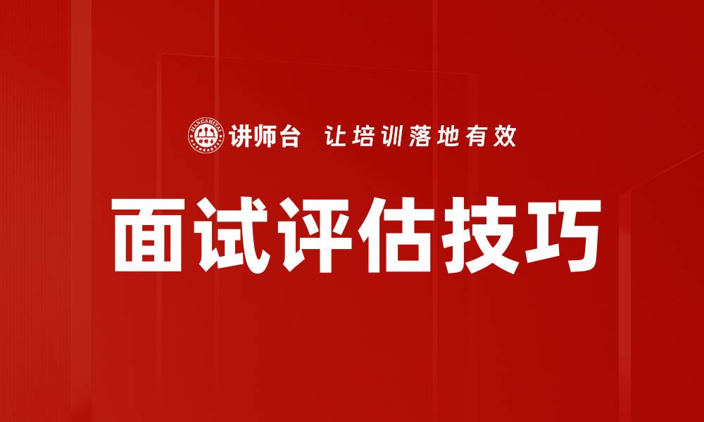 文章面试评估技巧：提升招聘效果的关键方法的缩略图