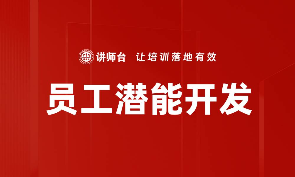 员工潜能开发