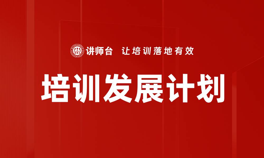 培训发展计划