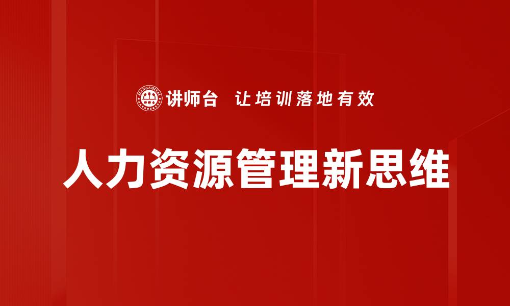 人力资源管理新思维