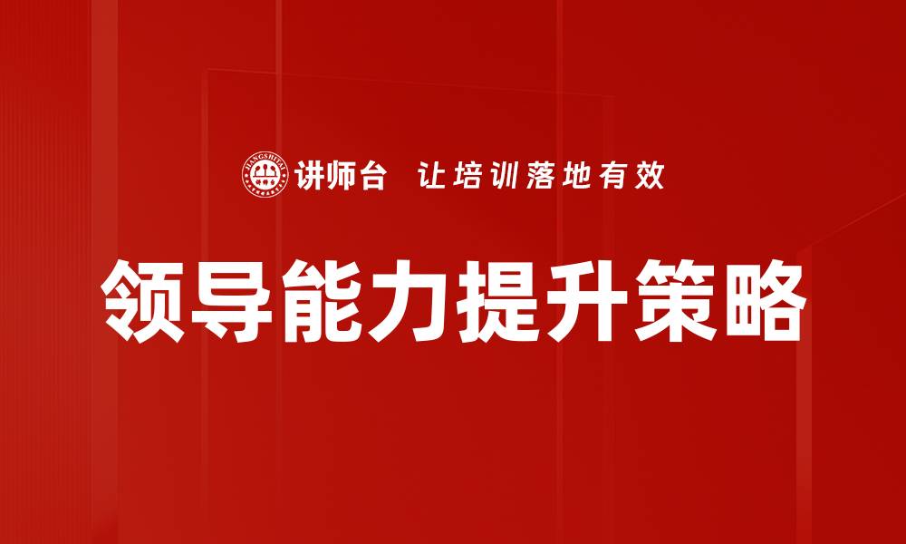 领导能力提升策略