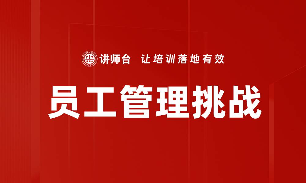 文章提升员工管理效率的五大关键策略的缩略图