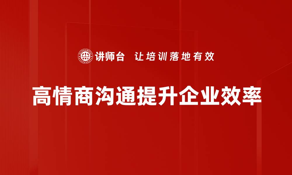 文章高情商沟通技巧：让你轻松赢得人心的缩略图