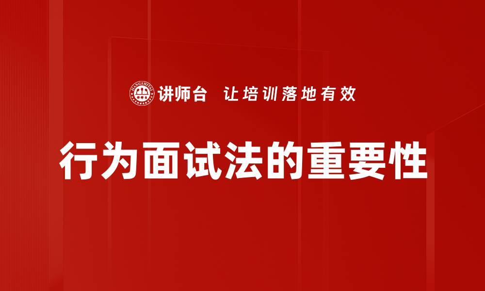 文章掌握行为面试法，提升招聘决策效率的缩略图