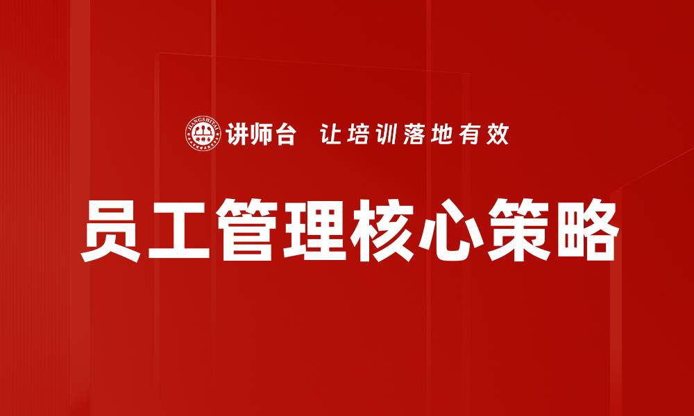 员工管理核心策略