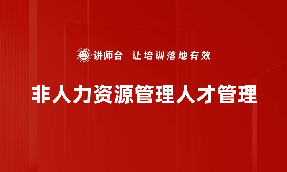 文章非人力资源管理的关键角色与实践探索的缩略图