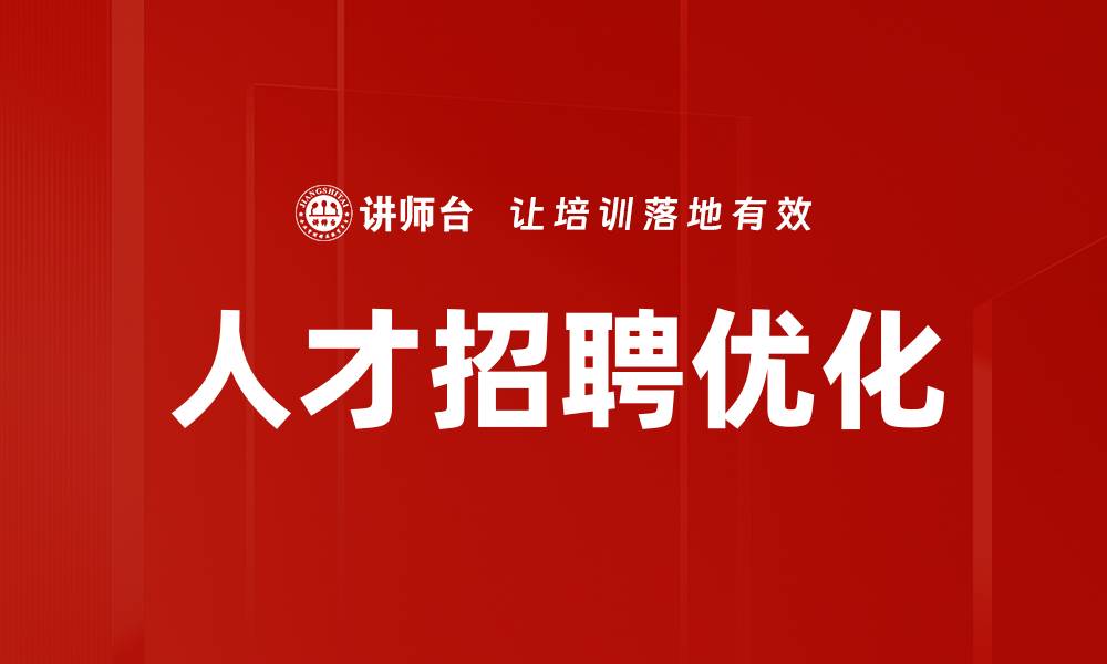 文章优化人才招聘策略，提升企业招聘效率与质量的缩略图