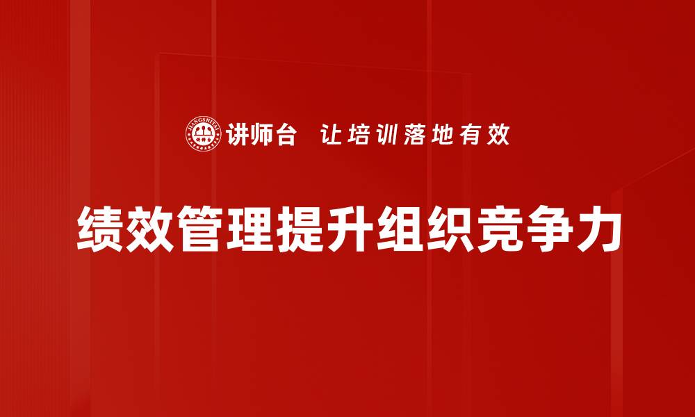 绩效管理提升组织竞争力