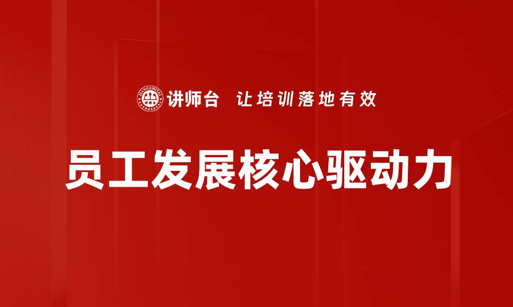 员工发展核心驱动力