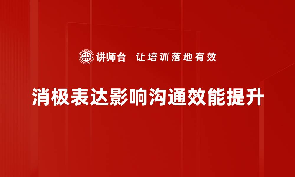 文章如何有效避免消极表达提升沟通技巧的缩略图