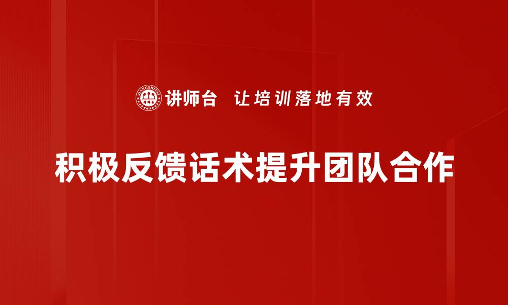 积极反馈话术提升团队合作