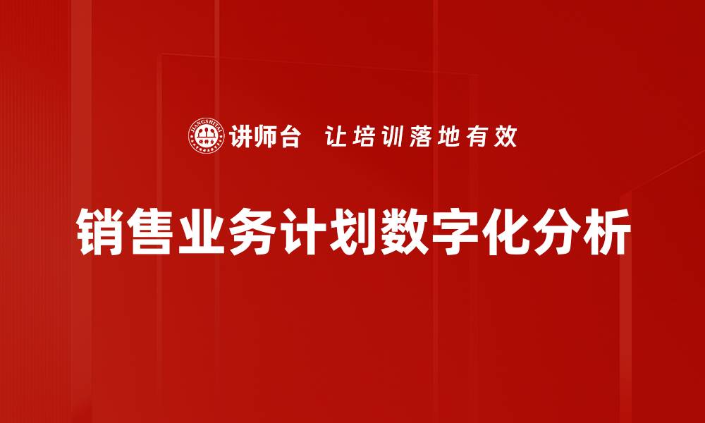 销售业务计划数字化分析
