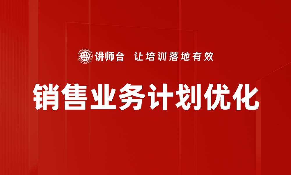 销售业务计划优化