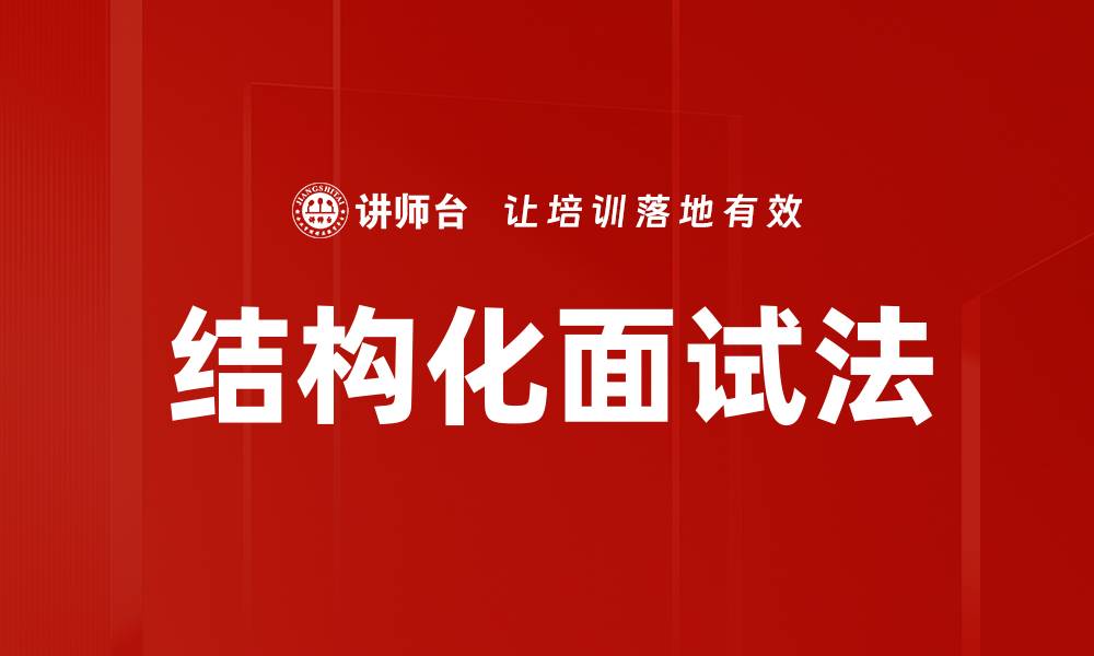 文章结构化面试法的优势与实施技巧解析的缩略图