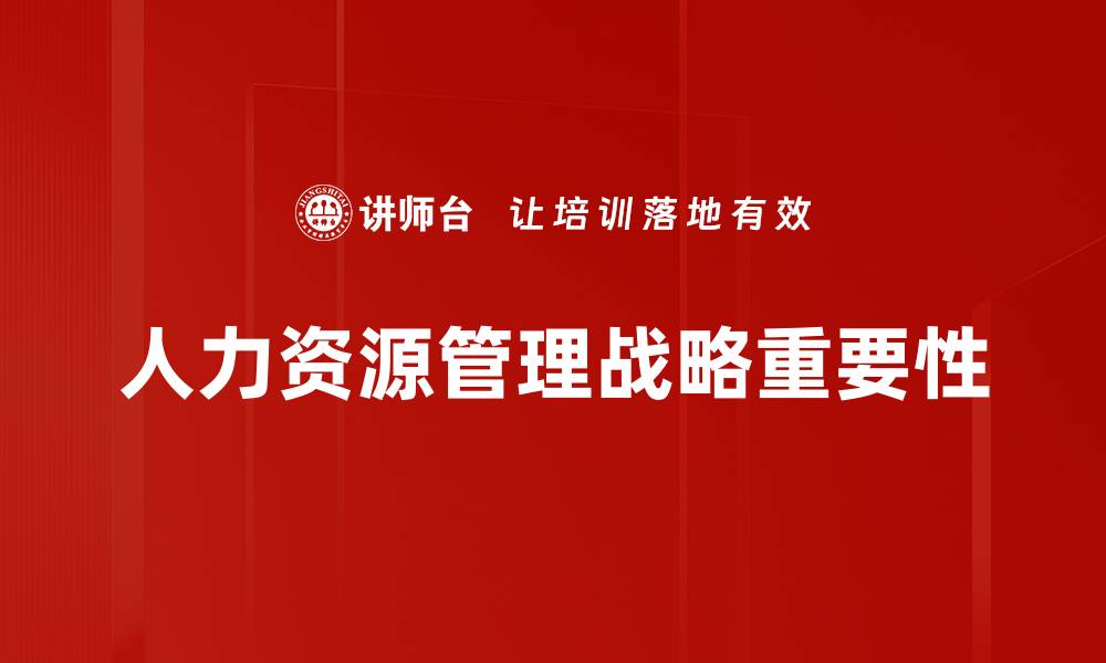 人力资源管理战略重要性