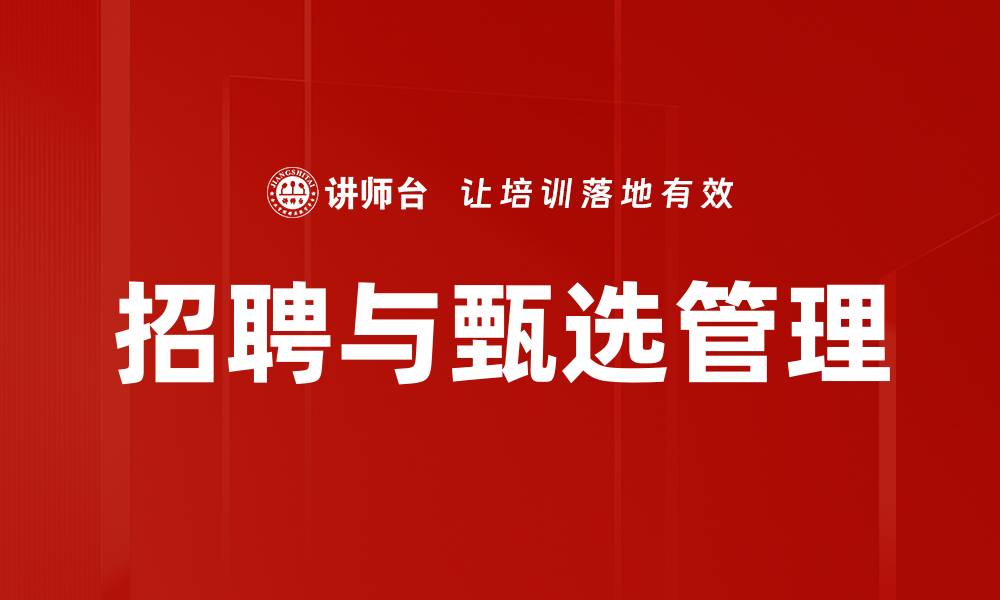 文章高效招聘与甄选的策略与技巧解析的缩略图