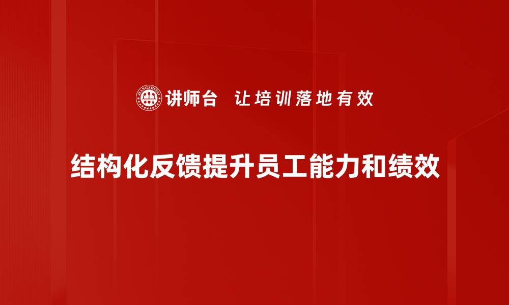 文章掌握结构化反馈技巧提升沟通效率与团队协作的缩略图