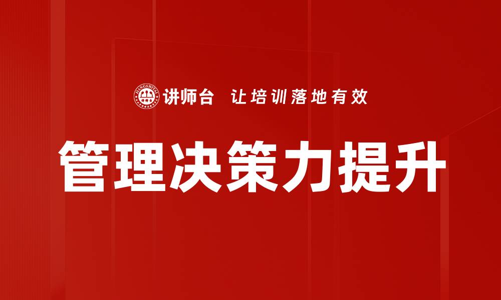 文章提升管理决策力的五大关键策略与技巧的缩略图