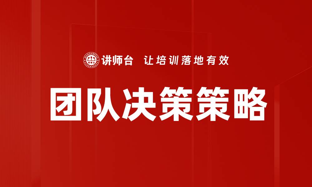 文章高效团队决策的关键策略与实践分享的缩略图