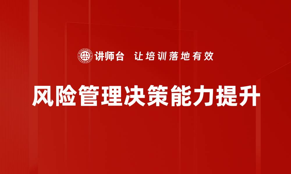 文章掌握风险管理技巧，助力企业稳健发展的缩略图