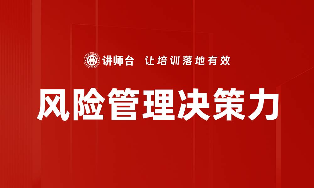 文章有效提升企业竞争力的风险管理策略解析的缩略图