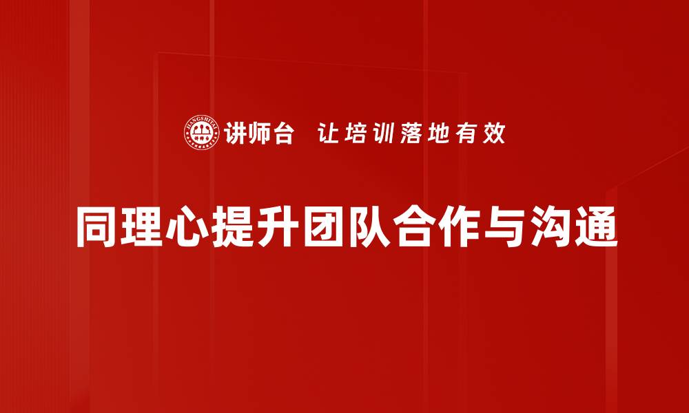文章提升人际关系的秘密武器：学会同理心表达技巧的缩略图