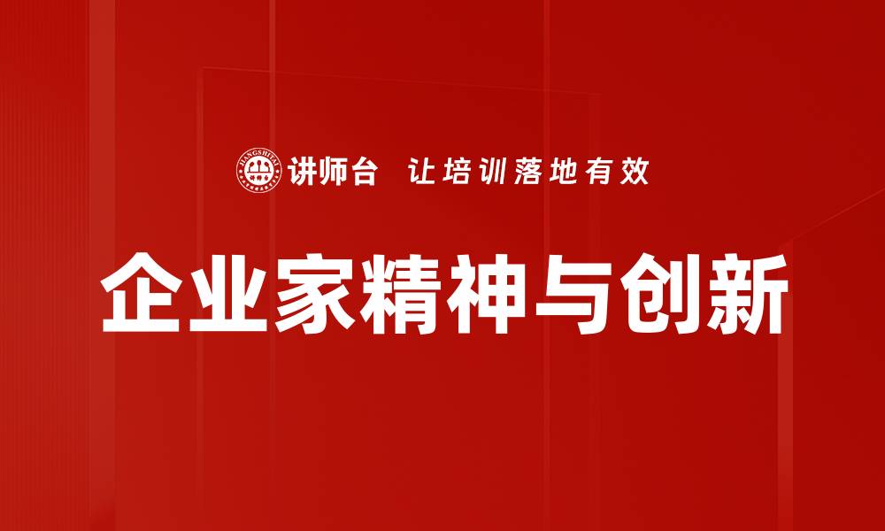 企业家精神与创新
