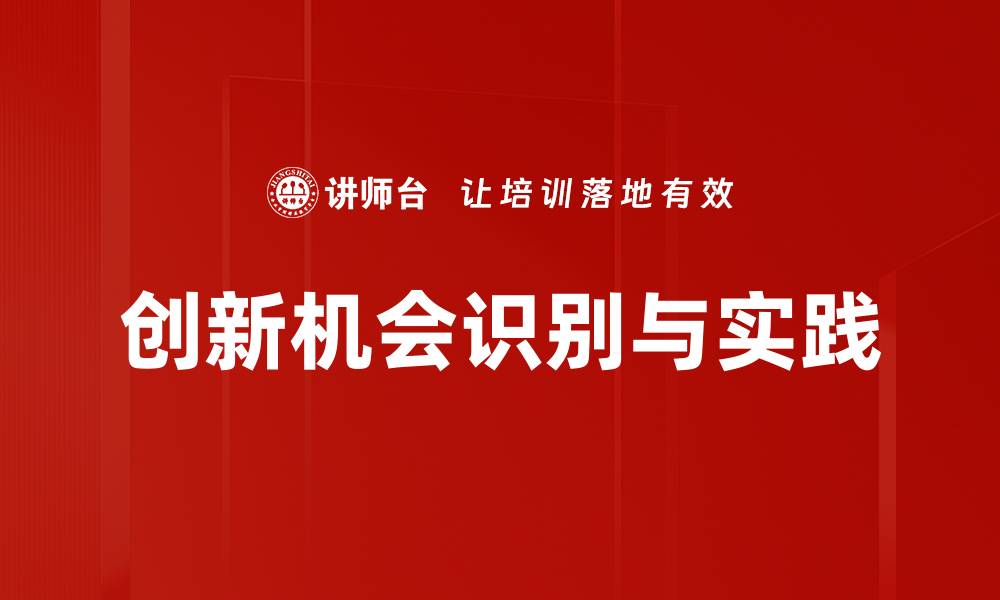 创新机会识别与实践