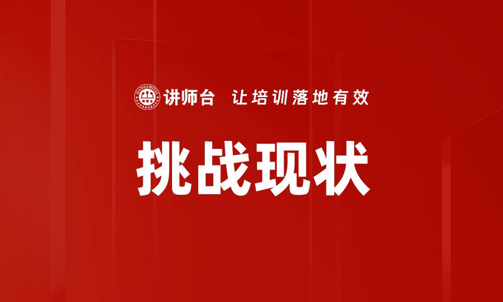 文章挑战现状：如何打破思维局限实现突破的缩略图