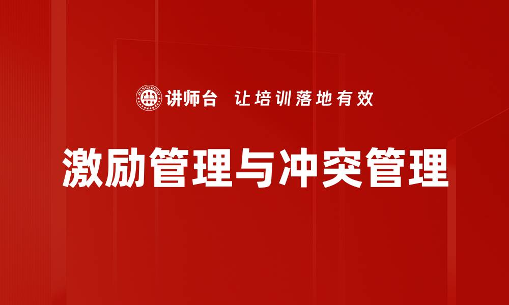 激励管理与冲突管理