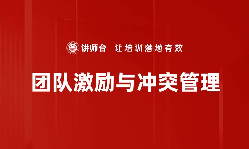 团队激励与冲突管理