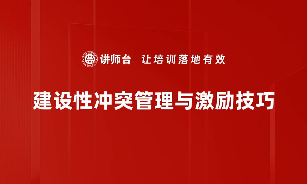 建设性冲突管理与激励技巧