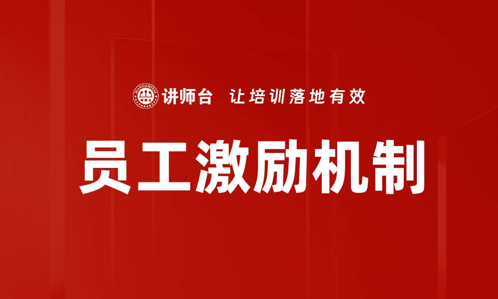 文章提高员工激励效果的五大策略与方法的缩略图