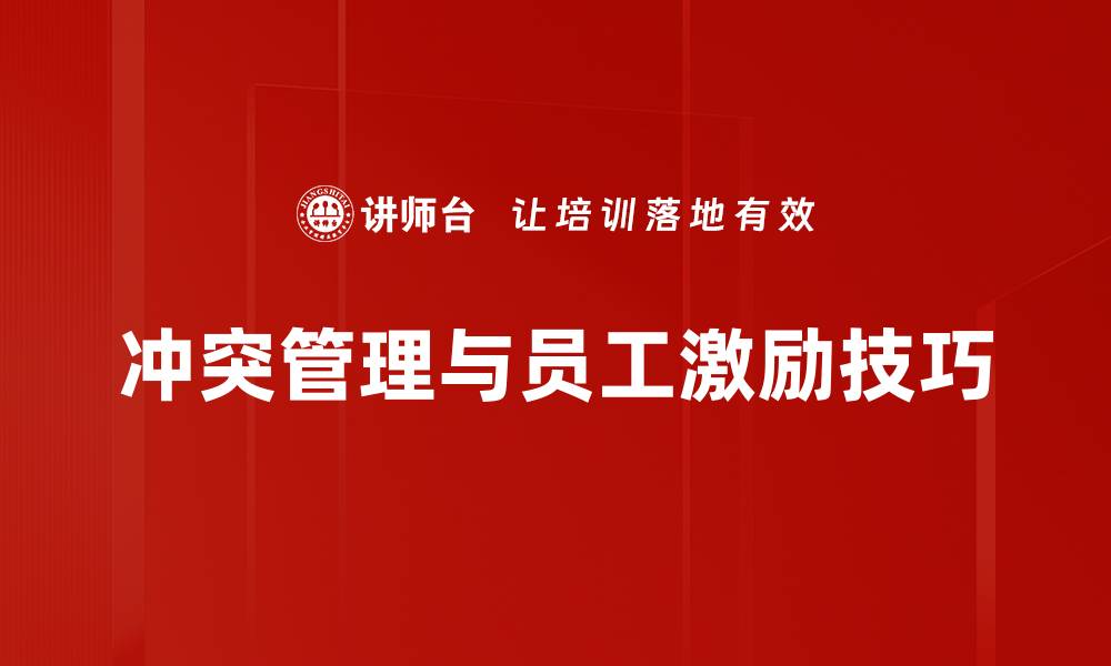 冲突管理与员工激励技巧