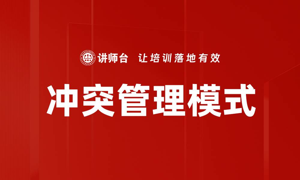 文章冲突解决模式：有效沟通与协作的关键策略的缩略图