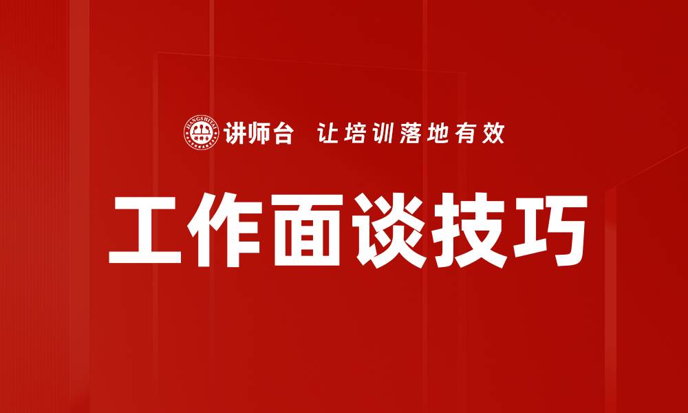 文章提升工作面谈技巧，助你成功拿到心仪职位的缩略图