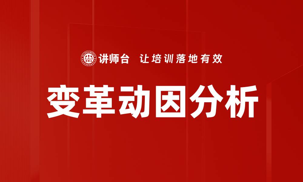 文章变革动因分析：揭示企业转型背后的驱动力的缩略图